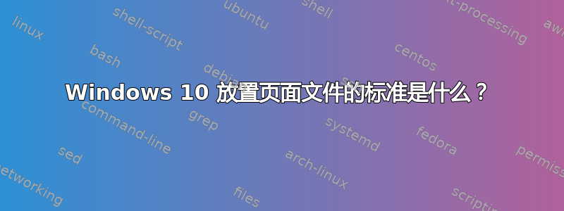 Windows 10 放置页面文件的标准是什么？