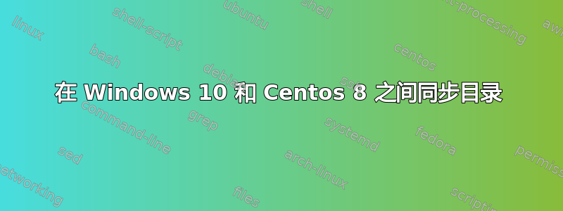 在 Windows 10 和 Centos 8 之间同步目录