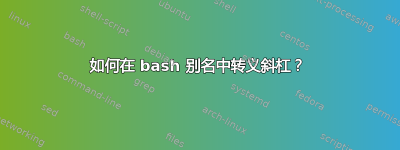 如何在 bash 别名中转义斜杠？