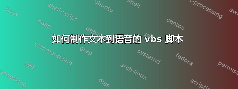 如何制作文本到语音的 vbs 脚本