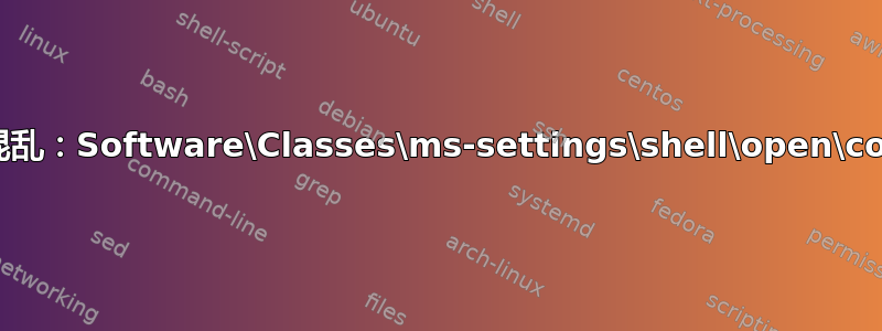 注册表项混乱：Software\Classes\ms-settings\shell\open\command