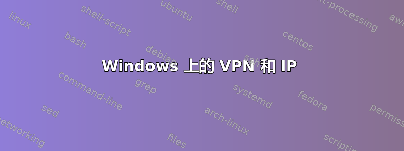 Windows 上的 VPN 和 IP