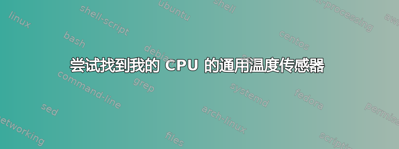 尝试找到我的 CPU 的通用温度传感器