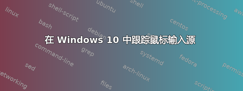 在 Windows 10 中跟踪鼠标输入源