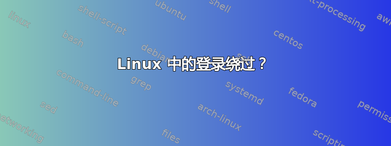 Linux 中的登录绕过？