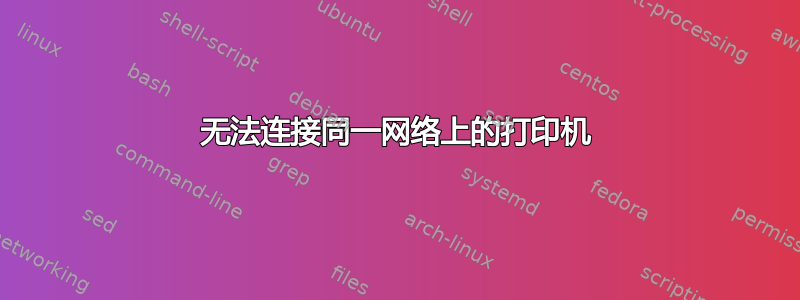 无法连接同一网络上的打印机