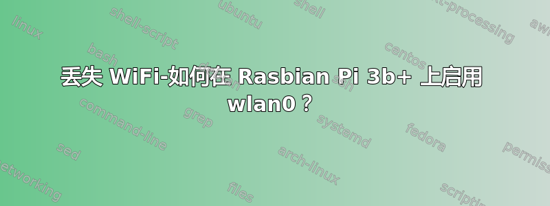 丢失 WiFi-如何在 Rasbian Pi 3b+ 上启用 wlan0？