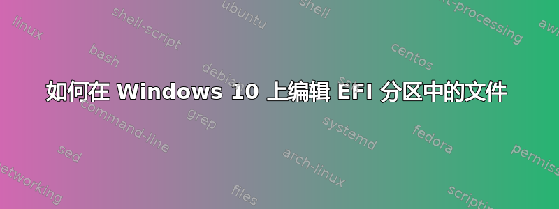 如何在 Windows 10 上编辑 EFI 分区中的文件