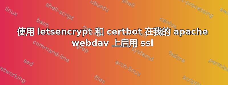 使用 letsencrypt 和 certbot 在我的 apache webdav 上启用 ssl