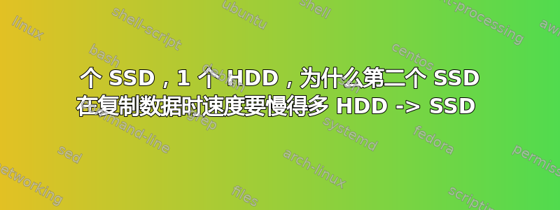 2 个 SSD，1 个 HDD，为什么第二个 SSD 在复制数据时速度要慢得多 HDD -> SSD