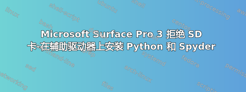 Microsoft Surface Pro 3 拒绝 SD 卡-在辅助驱动器上安装 Python 和 Spyder