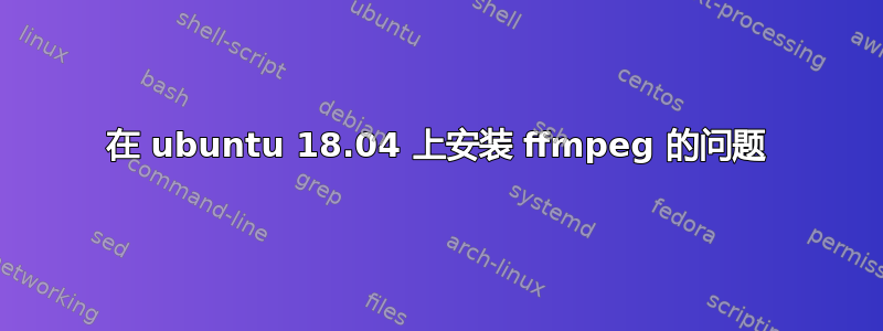 在 ubuntu 18.04 上安装 ffmpeg 的问题