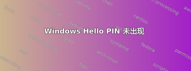 Windows Hello PIN 未出现