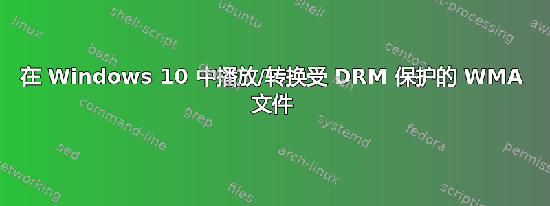 在 Windows 10 中播放/转换受 DRM 保护的 WMA 文件