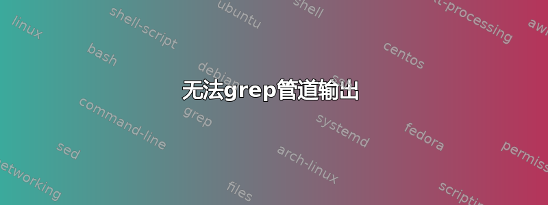 无法grep管道输出