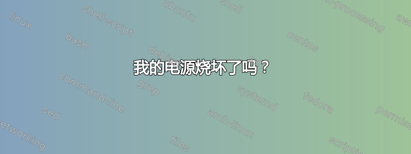 我的电源烧坏了吗？