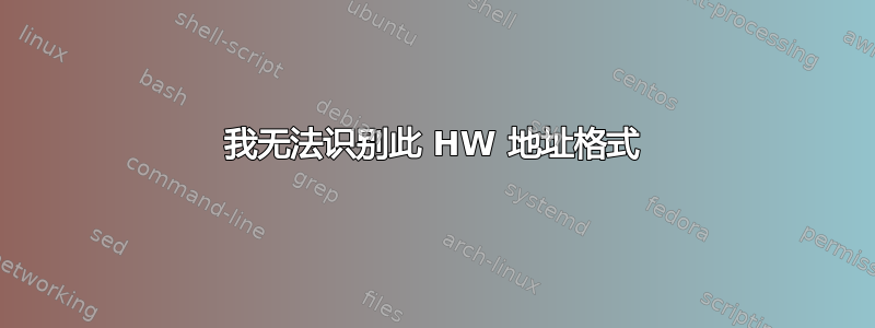 我无法识别此 HW 地址格式