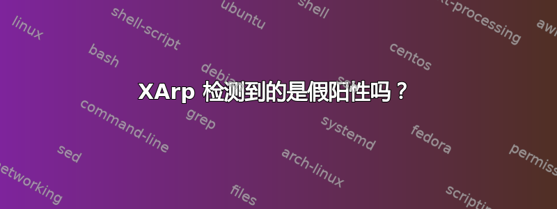 XArp 检测到的是假阳性吗？