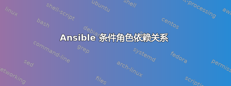 Ansible 条件角色依赖关系