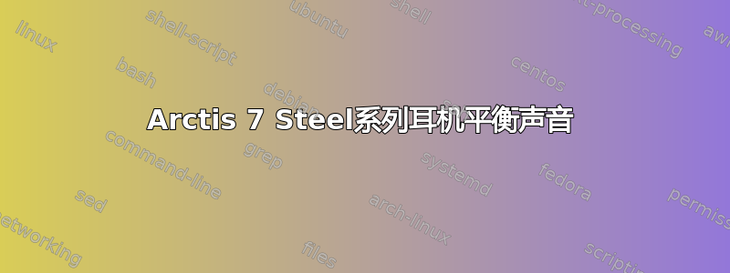 Arctis 7 Steel系列耳机平衡声音