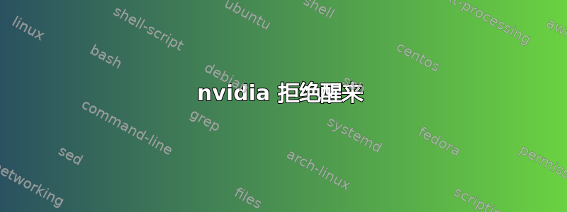 nvidia 拒绝醒来