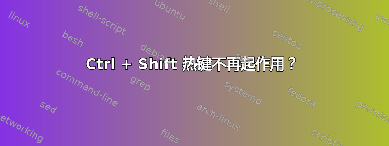 Ctrl + Shift 热键不再起作用？