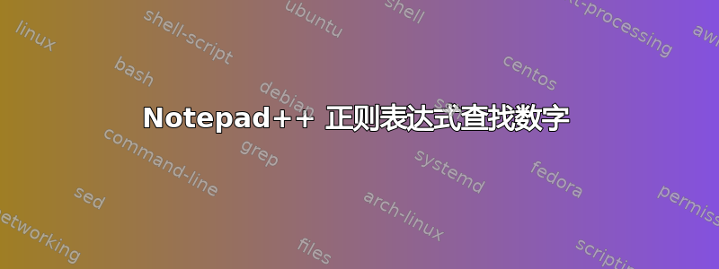 Notepad++ 正则表达式查找数字