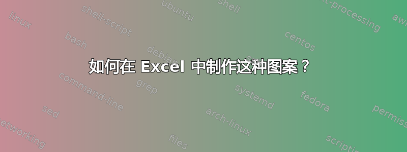 如何在 Excel 中制作这种图案？