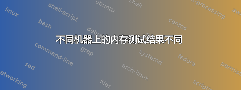 不同机器上的内存测试结果不同