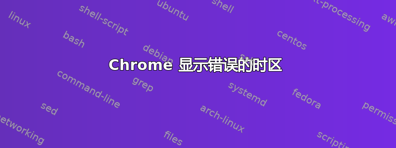 Chrome 显示错误的时区