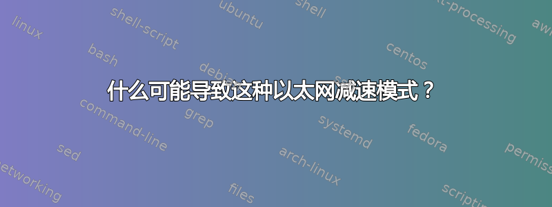 什么可能导致这种以太网减速模式？