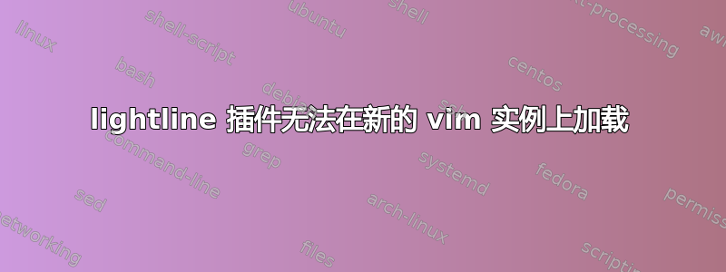 lightline 插件无法在新的 vim 实例上加载