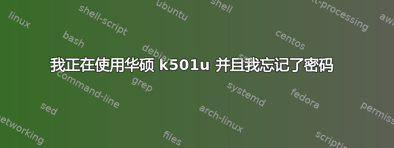 我正在使用华硕 k501u 并且我忘记了密码 