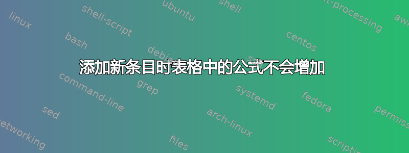 添加新条目时表格中的公式不会增加