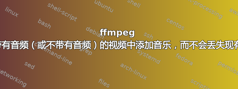 ffmpeg 向可能带有音频（或不带有音频）的视频中添加音乐，而不会丢失现有的音频