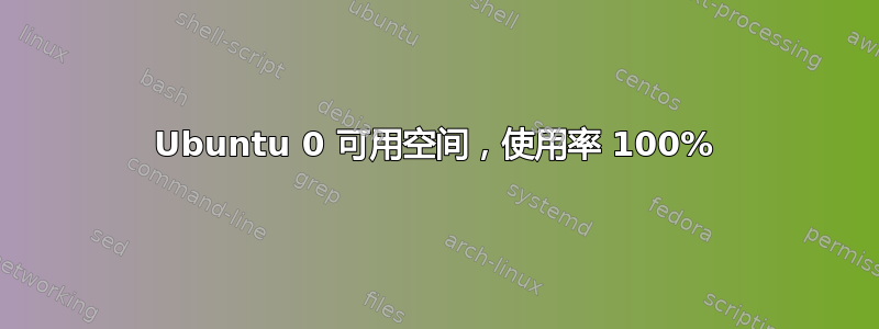 Ubuntu 0 可用空间，使用率 100%