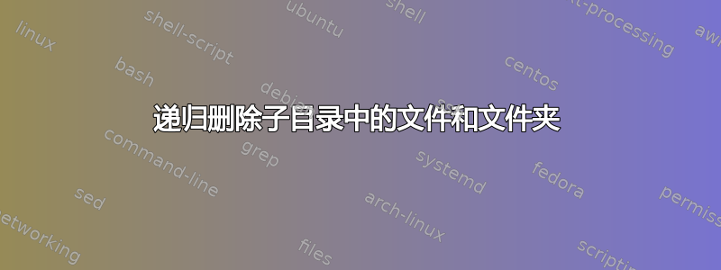 递归删除子目录中的文件和文件夹