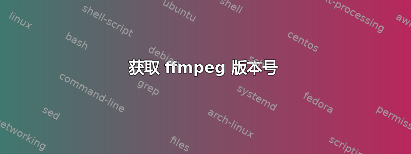 获取 ffmpeg 版本号