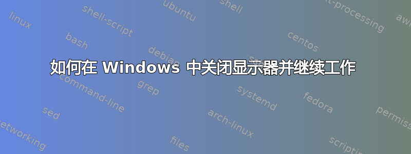 如何在 Windows 中关闭显示器并继续工作