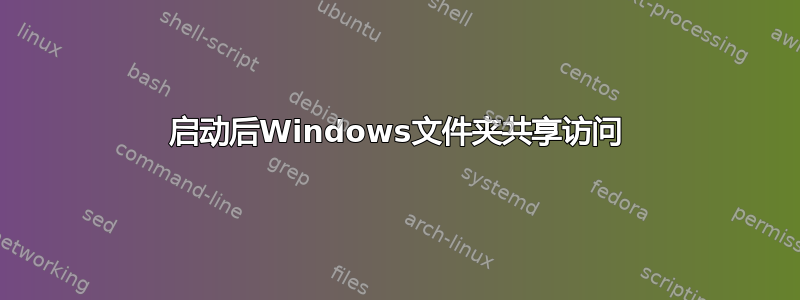 启动后Windows文件夹共享访问