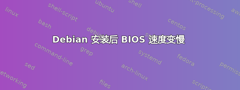 Debian 安装后 BIOS 速度变慢