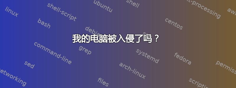 我的电脑被入侵了吗？