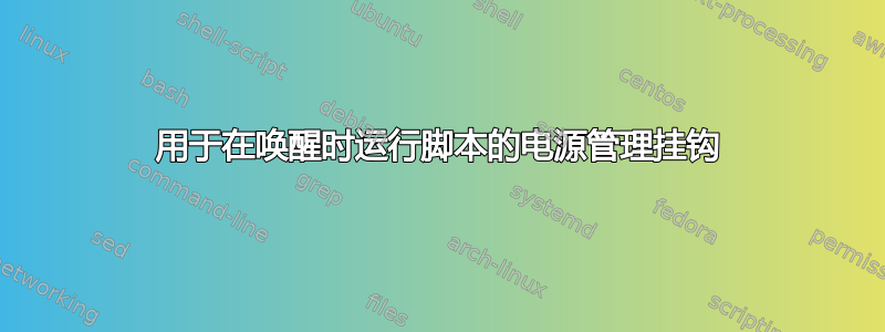 用于在唤醒时运行脚本的电源管理挂钩