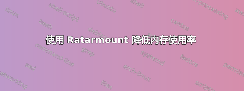 使用 Ratarmount 降低内存使用率