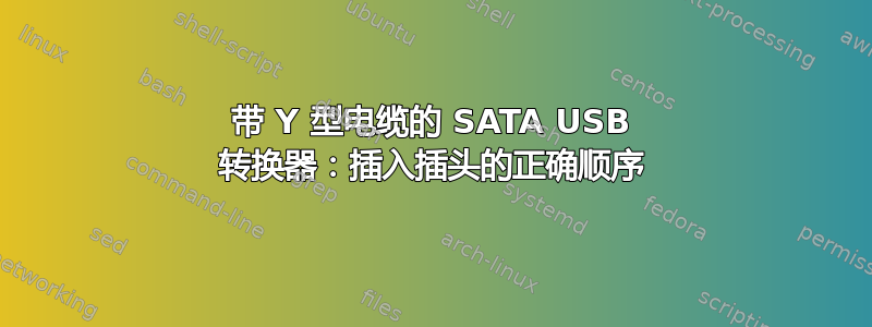 带 Y 型电缆的 SATA USB 转换器：插入插头的正确顺序