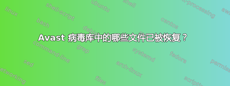 Avast 病毒库中的哪些文件已被恢复？