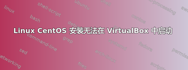 Linux CentOS 安装无法在 VirtualBox 中启动