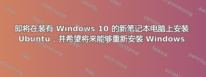 即将在装有 Windows 10 的新笔记本电脑上安装 Ubuntu，并希望将来能够重新安装 Windows