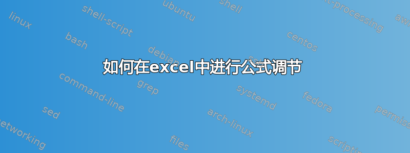 如何在excel中进行公式调节