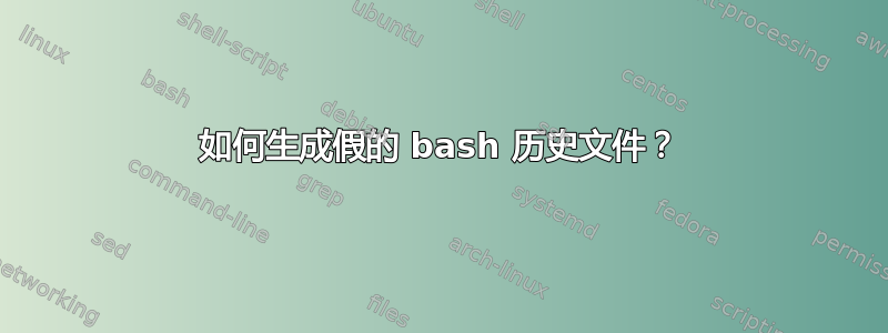 如何生成假的 bash 历史文件？